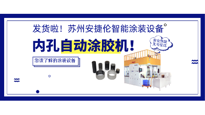 內(nèi)孔自動涂膠機(jī)發(fā)貨，高效率解決襯套涂膠！