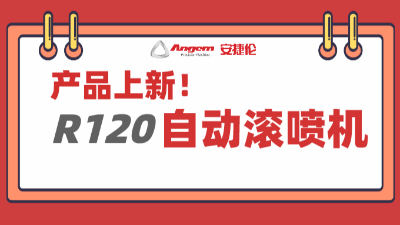產(chǎn)品上新：超大杯自動滾噴機，大塊頭有大智慧