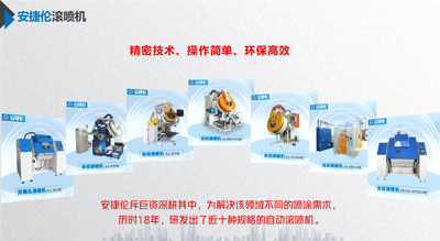 安捷倫的自動滾噴機跟同行相比有什么優勢？