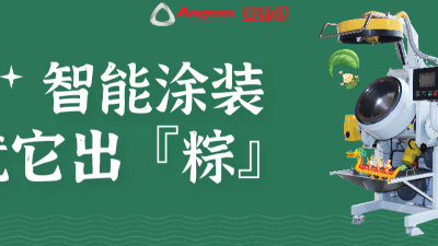 智能涂裝，就它出「粽」！蘇州安捷倫祝您端午安康。