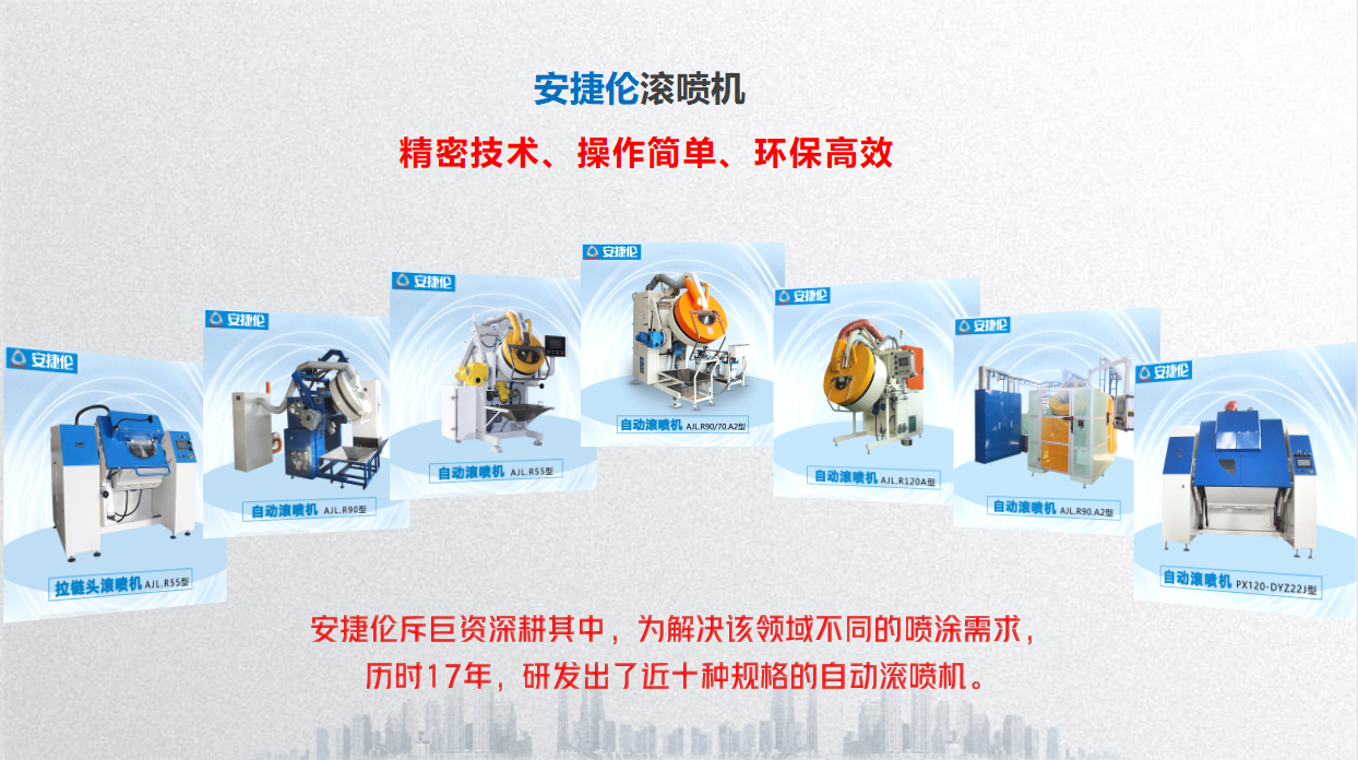滾筒滾噴機生產廠家，還得看智能滾筒噴涂巨頭安捷倫