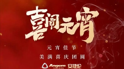 安捷倫精密機械祝大家元宵佳節美滿、喜慶、團圓！