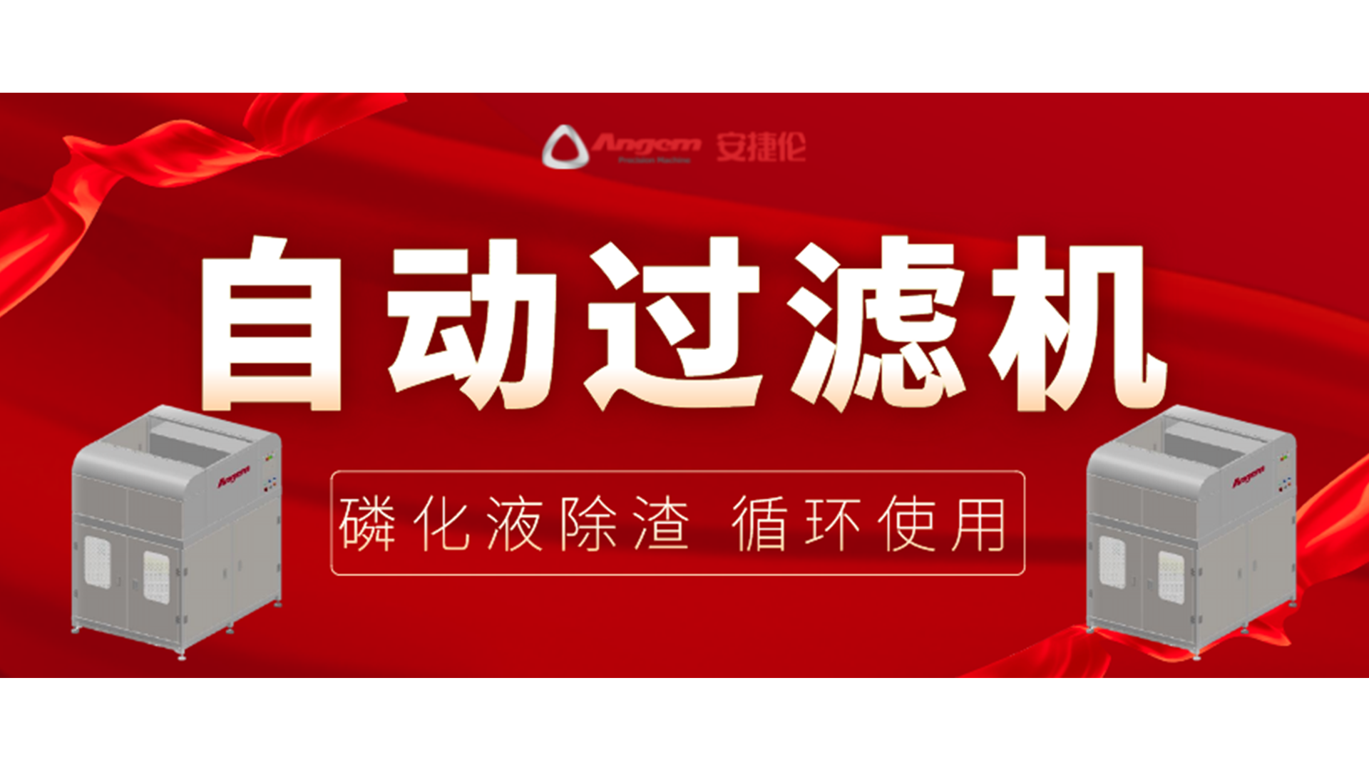 【新品】自動過濾機，磷化除渣機，磷化液循環使用！