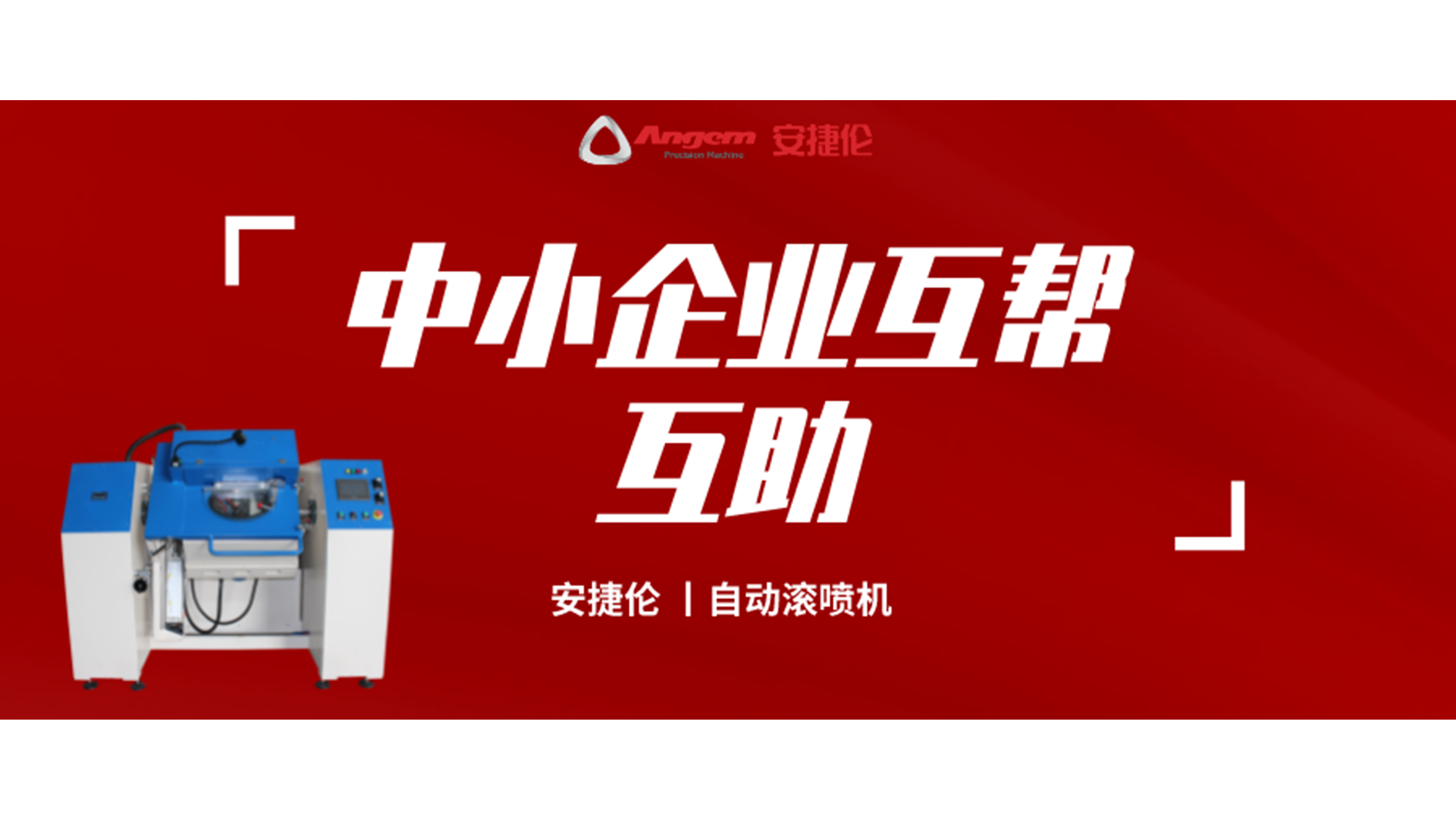 制造業互幫互助，安捷倫噴涂設備大優惠！自動滾噴機有好價！