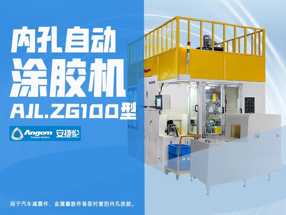 安捷倫內(nèi)孔自動涂膠機AJL.ZG100型