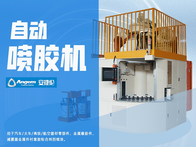 自動噴膠機 自動噴膠機
