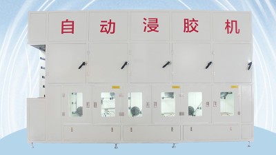 油封骨架浸膠機研發生產廠家那家好？