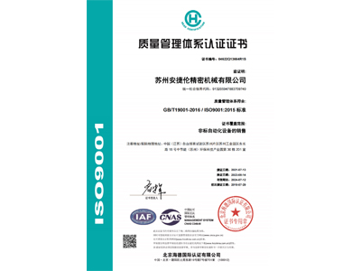 蘇州安捷倫的質量體系證書-中文