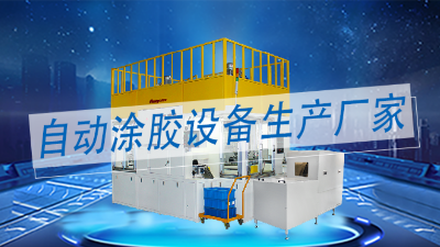 涂膠機生產(chǎn)廠家中做精密智能化全自動涂膠設(shè)備的廠家有哪些？