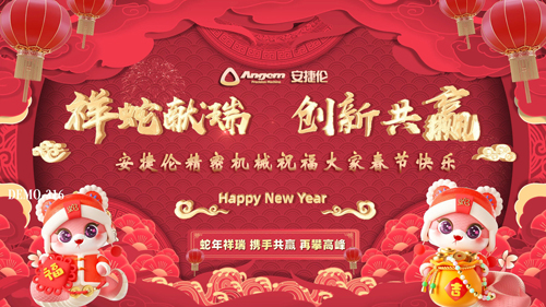 安捷倫祝大家蛇年大吉，創新共贏、春節快樂！
