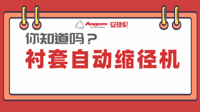 襯套縮徑機系列產(chǎn)品：高效率、低成本的產(chǎn)品縮徑設備