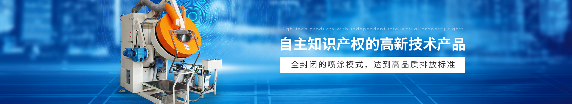 安捷倫自動滾噴機,全封閉的噴涂模式,達(dá)到高品質(zhì)排放標(biāo)準(zhǔn)