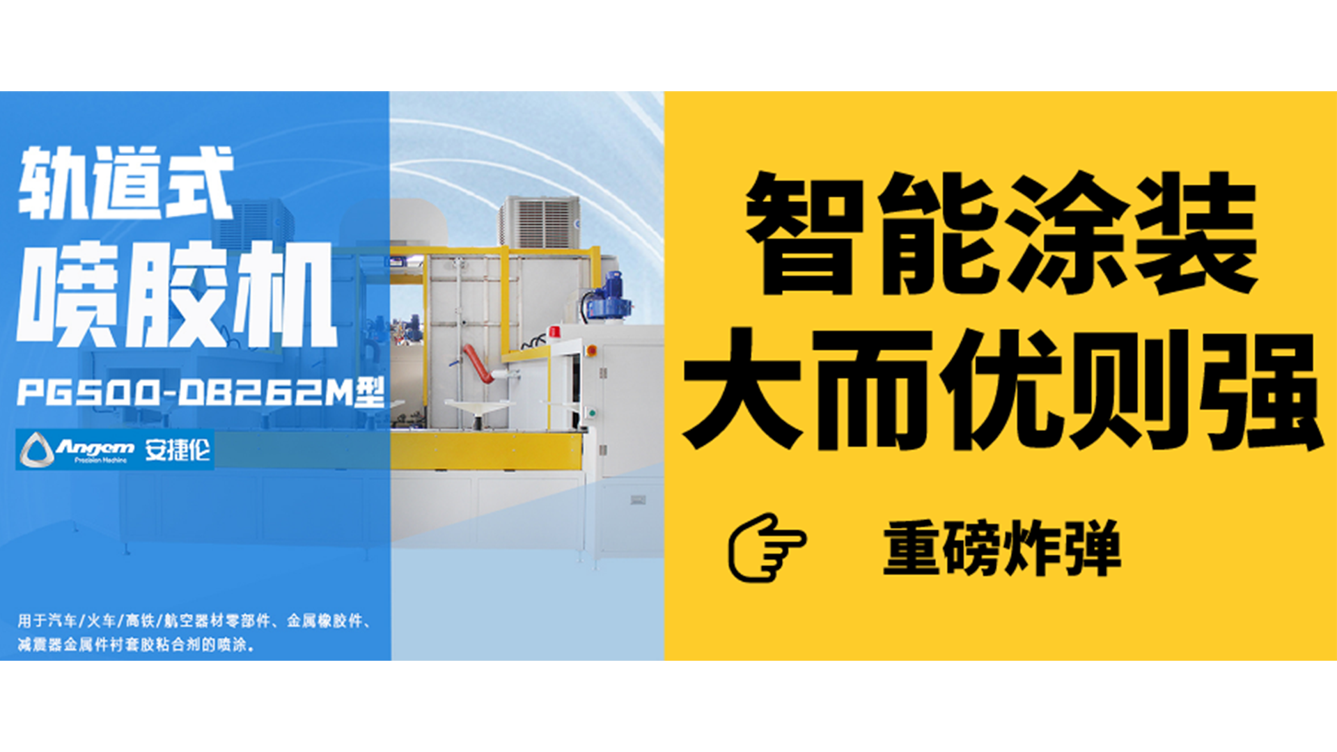 軌道式噴膠機見過嗎？一分鐘了解智能涂裝新設備！