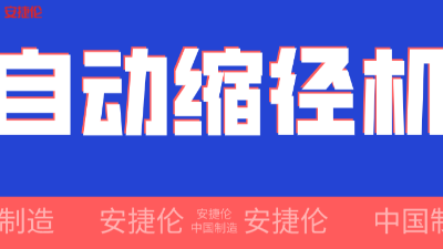 世界500強(qiáng)企業(yè)！采購的【自動縮徑機(jī)】發(fā)貨了！