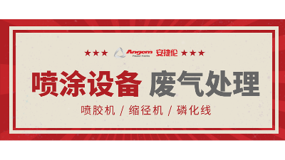 安捷倫自動涂裝設備如何處理廢氣？