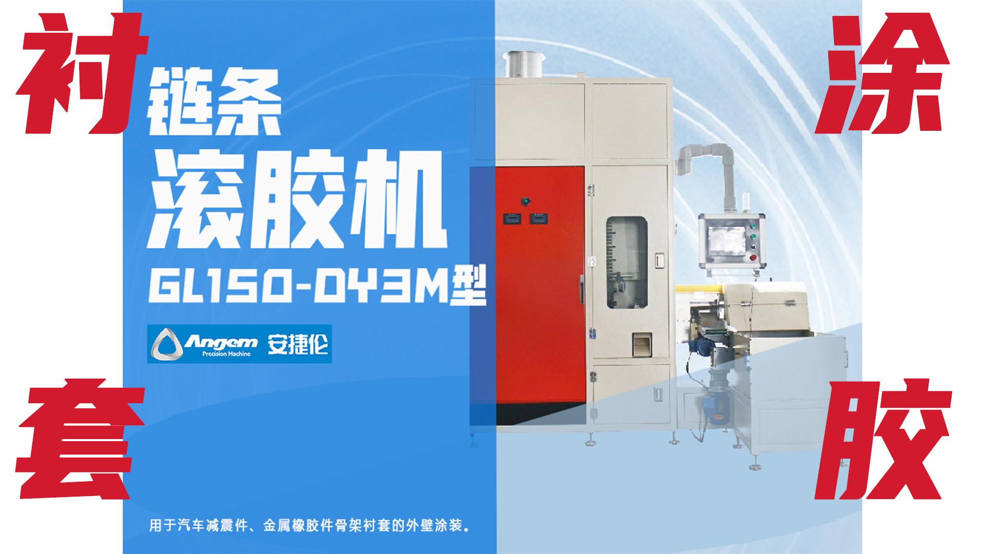 【新品】鏈條自動滾膠機，襯套外圓涂膠優(yōu)質(zhì)解決方案