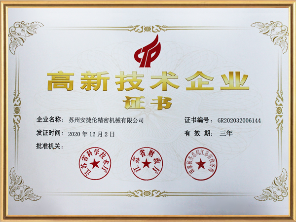 安捷倫-高新技術企業證書2020年