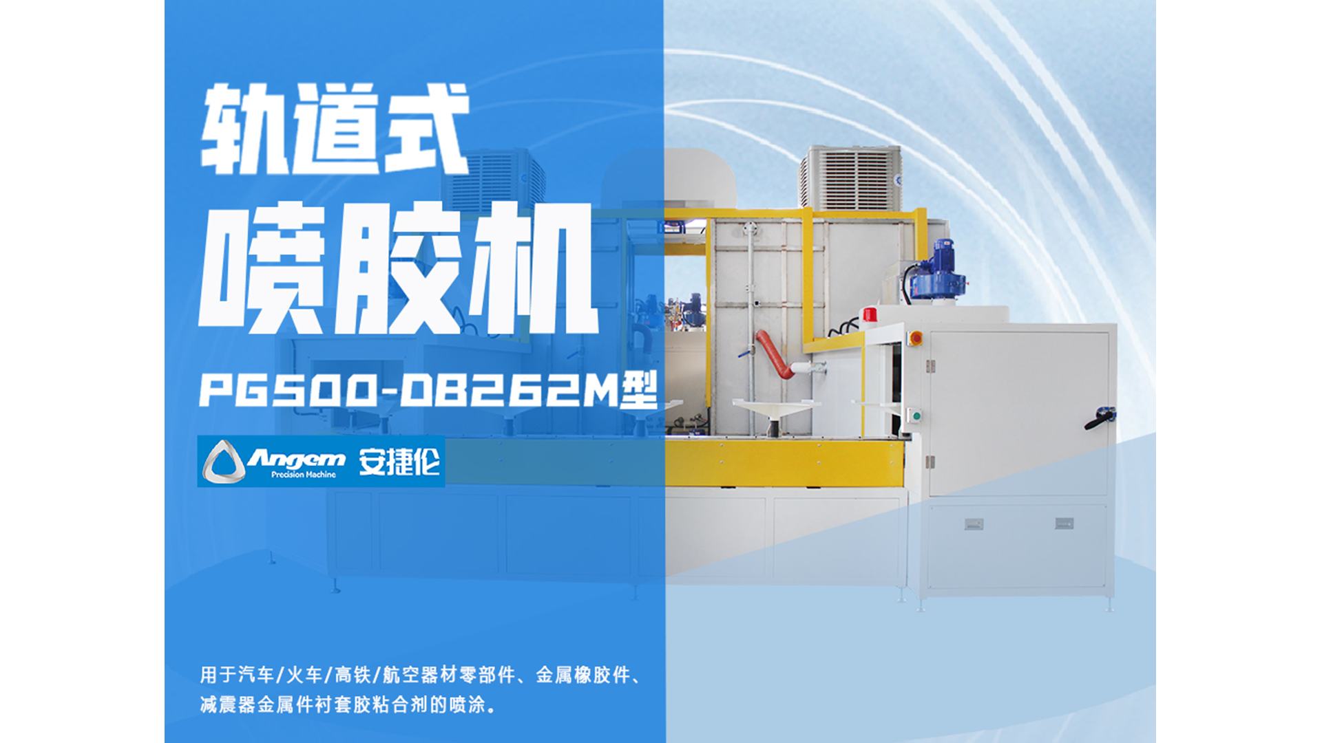 自動(dòng)噴膠機(jī)又添一員猛將，軌道式噴膠機(jī)！