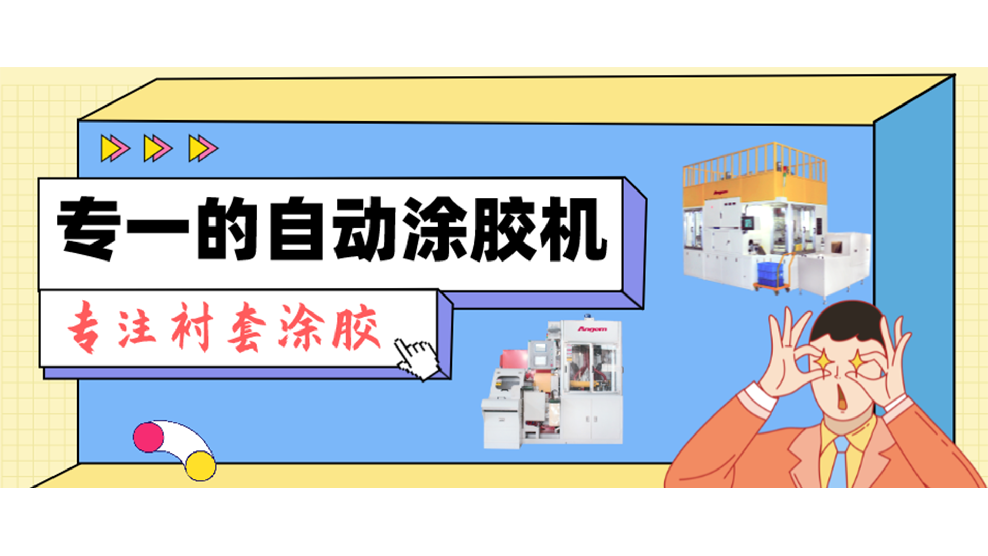 專一的自動涂膠機，專注襯套涂膠
