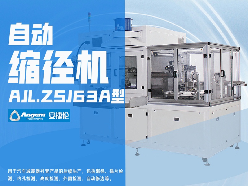 安捷倫自動縮徑機AJL.ZSJ63A型