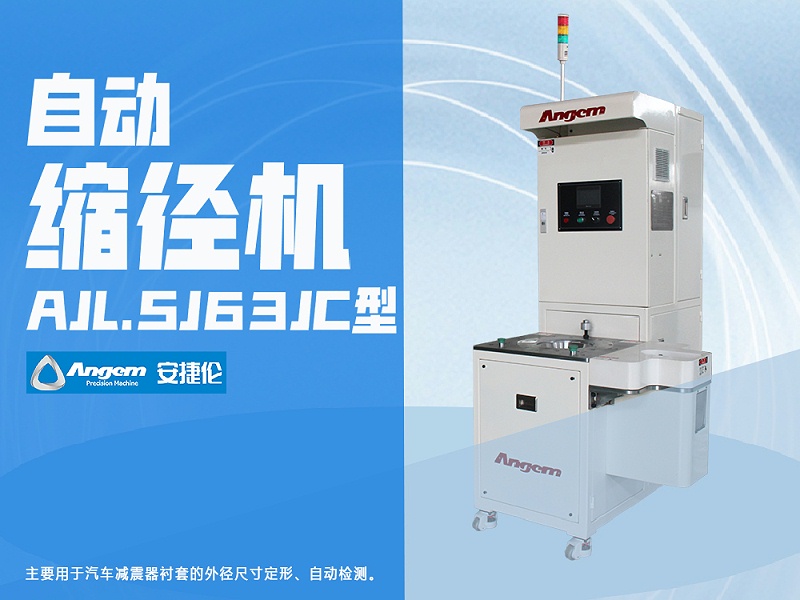 安捷倫自動縮徑機AJL.SJ63JC型