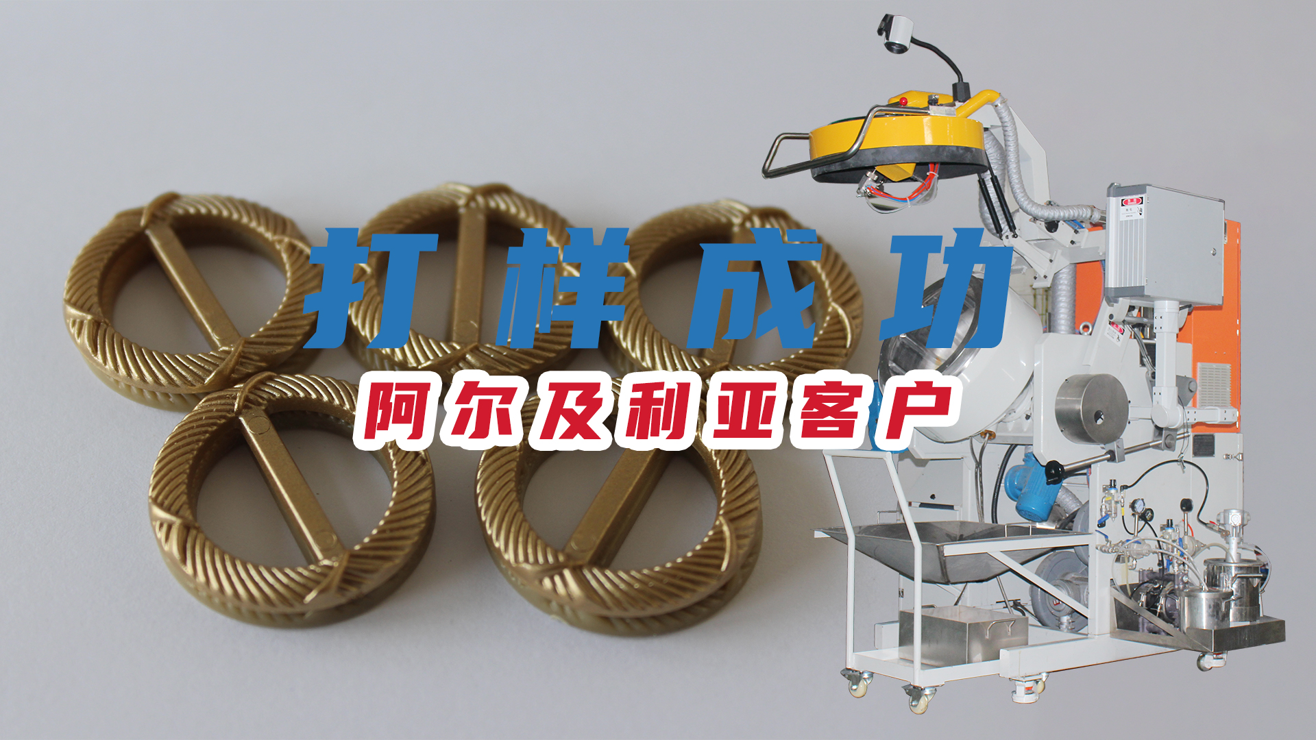 【自動滾噴機】阿爾及利亞客戶的紐扣打樣成功