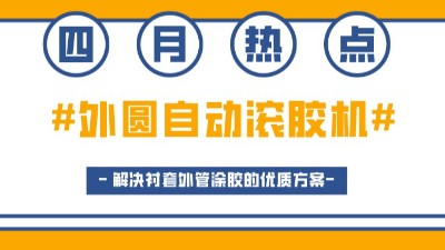 外圓自動滾膠機(jī)，解決襯套外管涂膠的優(yōu)質(zhì)方案