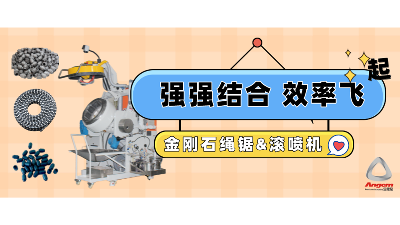 金剛石串珠繩鋸企業引進自動滾噴機，效率起飛！