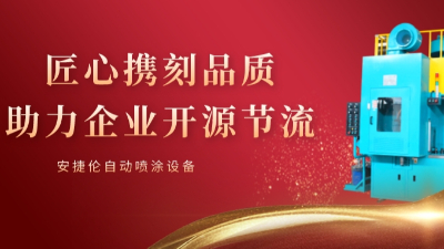 安捷倫自動噴涂使命：可持續的幫客戶省錢和賺錢！