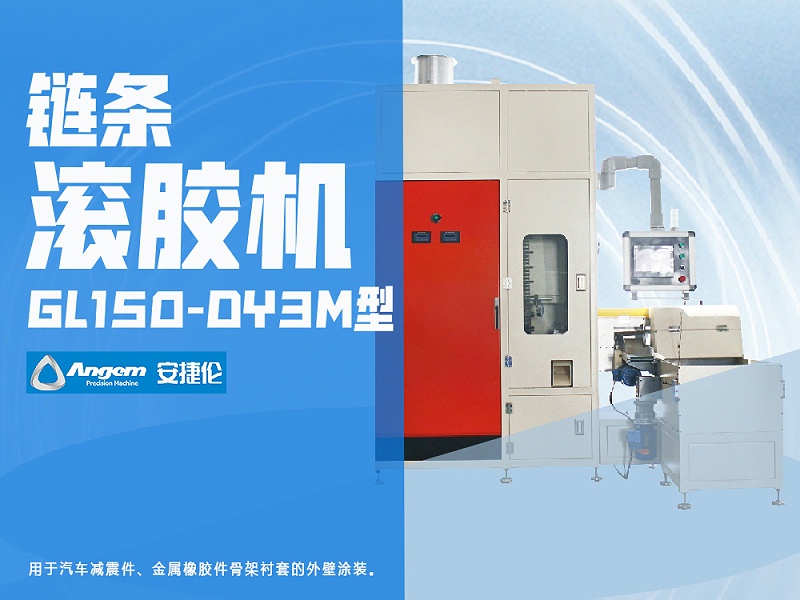 安捷倫鏈條滾膠機GL150-DY3M型