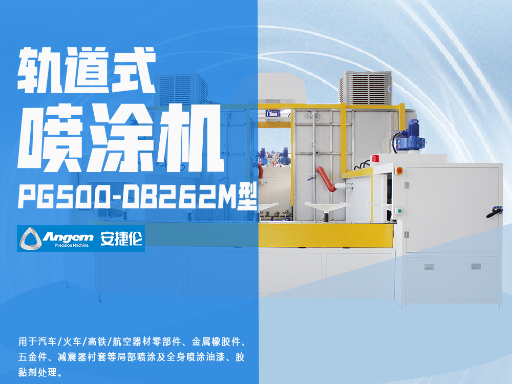 軌道式噴涂機PG500-DB262M型-安捷倫自動噴涂設(shè)備