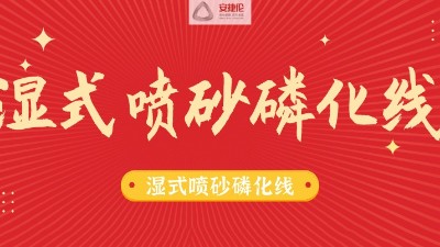 告別酸洗磷化線，別做下一個被淘汰的公司！