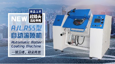 新品發(fā)布——安捷倫拉鏈頭紐扣自動(dòng)滾噴機(jī)AJL.R55型