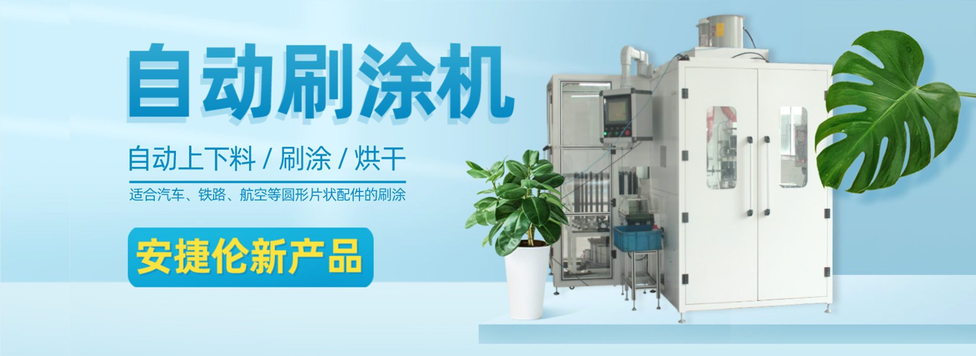 安捷倫-20年專注涂裝領域研發生產