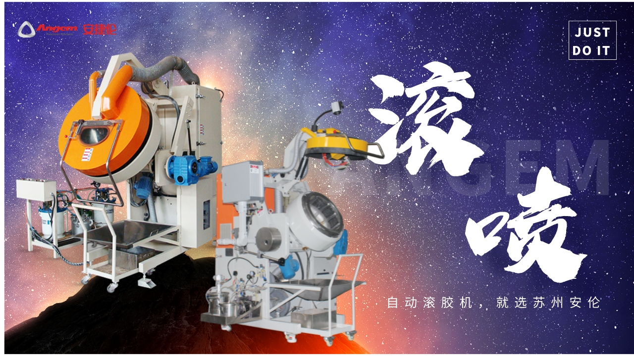 天不生我安捷倫，國產(chǎn)自動(dòng)滾噴機(jī)萬古如長夜！