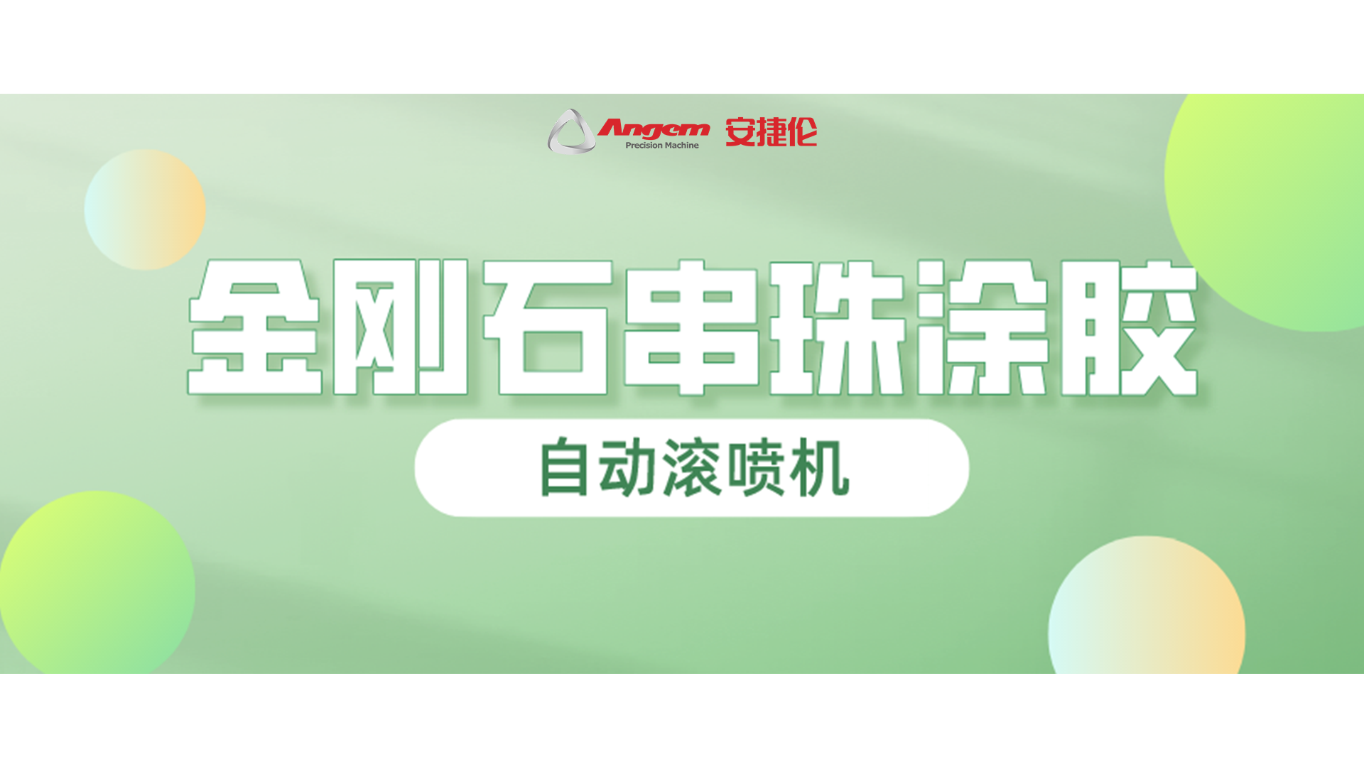 金剛石串珠自動滾噴，又一龍頭企業(yè)寄樣試噴！